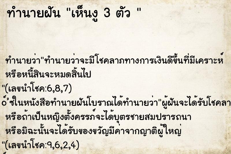 ทำนายฝัน เห็นงู 3 ตัว 